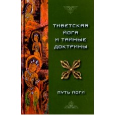 Тибетская Йога и Тайные Доктрины. Том 1. Путь Йоги. Уолтер Эванс-Вентц